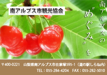 南アルプス市観光協会