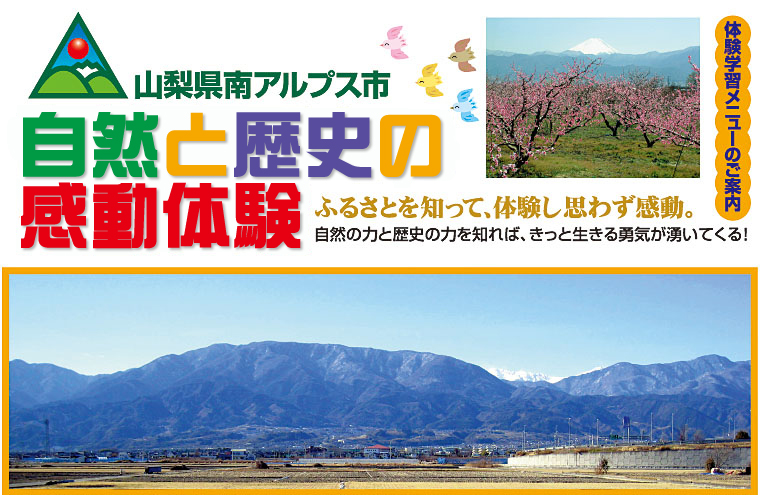 山梨県南アルプス市、自然と歴史の感動体験